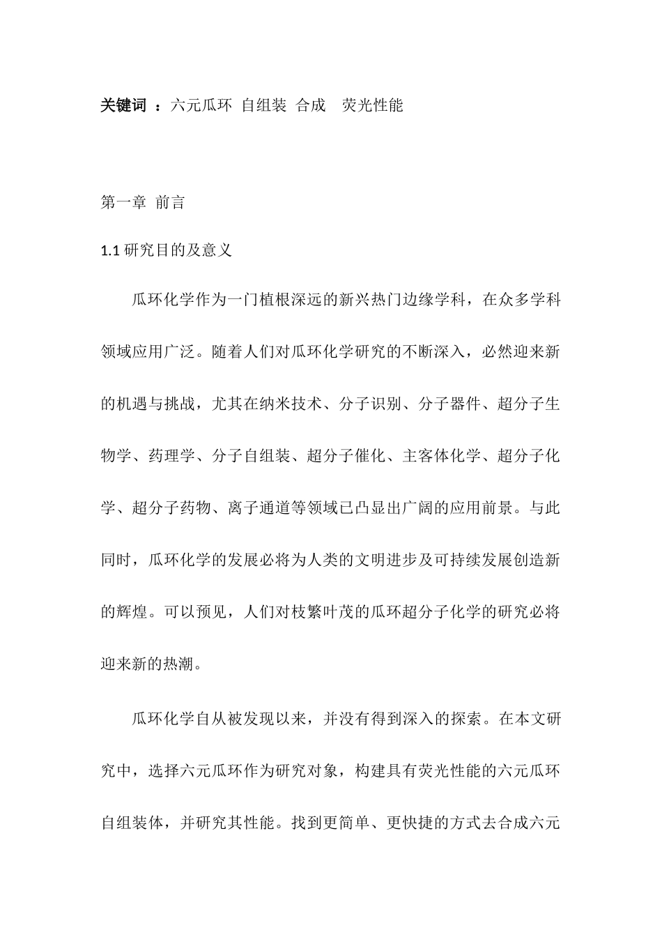 有机分子诱导构筑六元瓜环基自组装体的合成及其性质研究分析   化学工程与工艺专业_第2页