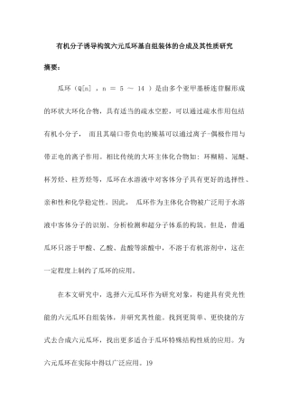 有机分子诱导构筑六元瓜环基自组装体的合成及其性质研究分析   化学工程与工艺专业