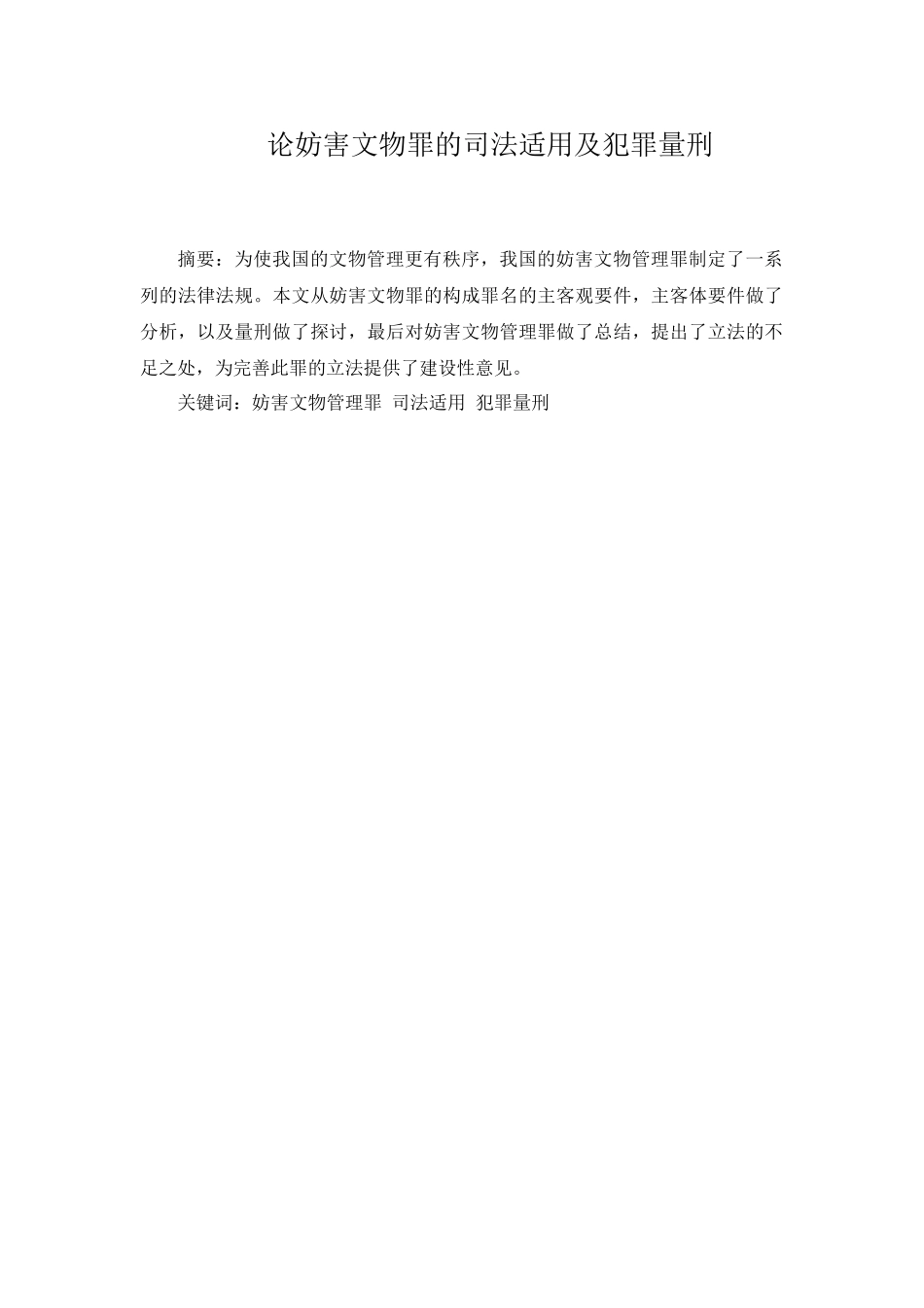 论妨害文物罪的司法适用及犯罪量刑分析研究  法学专业_第1页