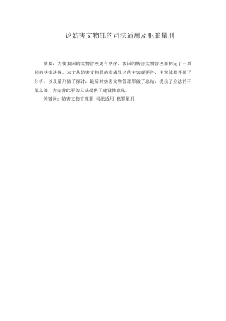 论妨害文物罪的司法适用及犯罪量刑分析研究  法学专业