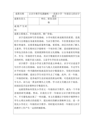 让识字教学充满趣味——浅谈小学一年级语文的识字分析研究  教育教学专业