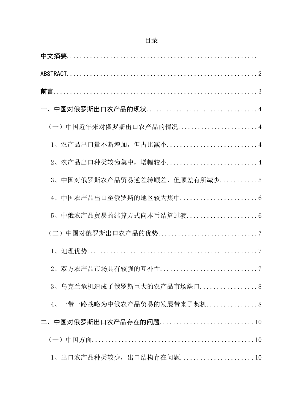 中国对俄农产品出口贸易问题及对策研究分析 国际贸易专业_第1页