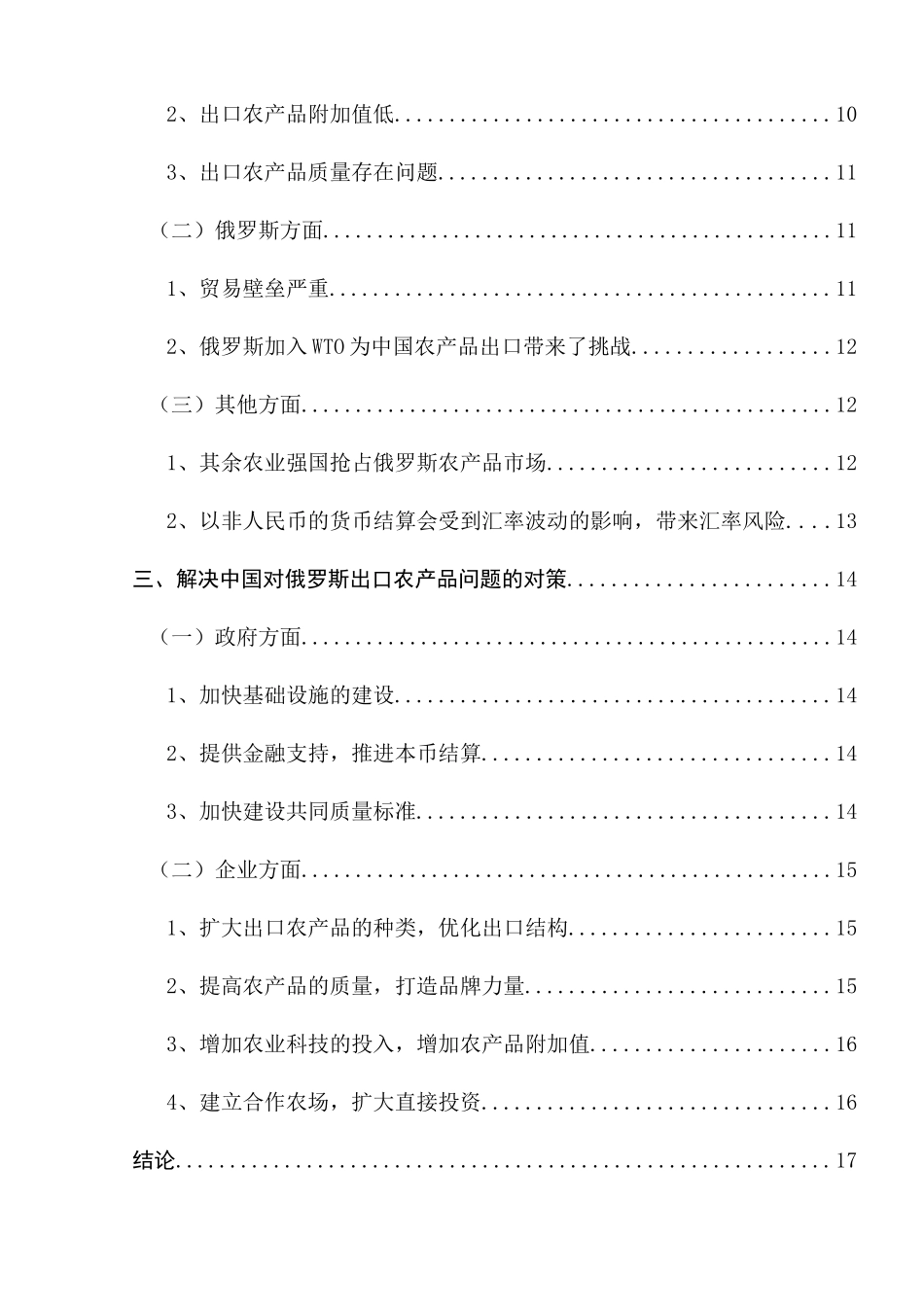 中国对俄农产品出口贸易问题及对策研究分析 国际贸易专业_第2页