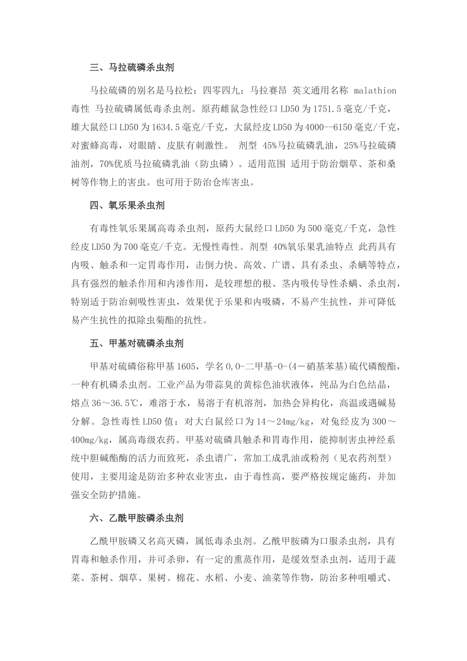 有机磷杀虫剂综述分析研究  农药学专业_第2页