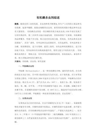 有机磷杀虫剂综述分析研究  农药学专业