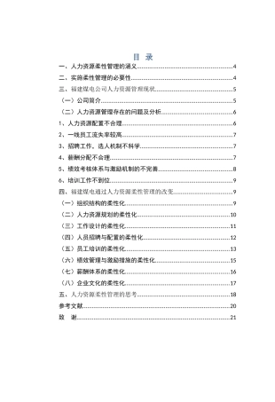 论福建煤电公司人力资源柔性化管理分析研究   工商管理专业