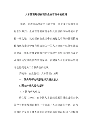 人本管理思想在现代企业管理中的应用分析研究  工商管理专业
