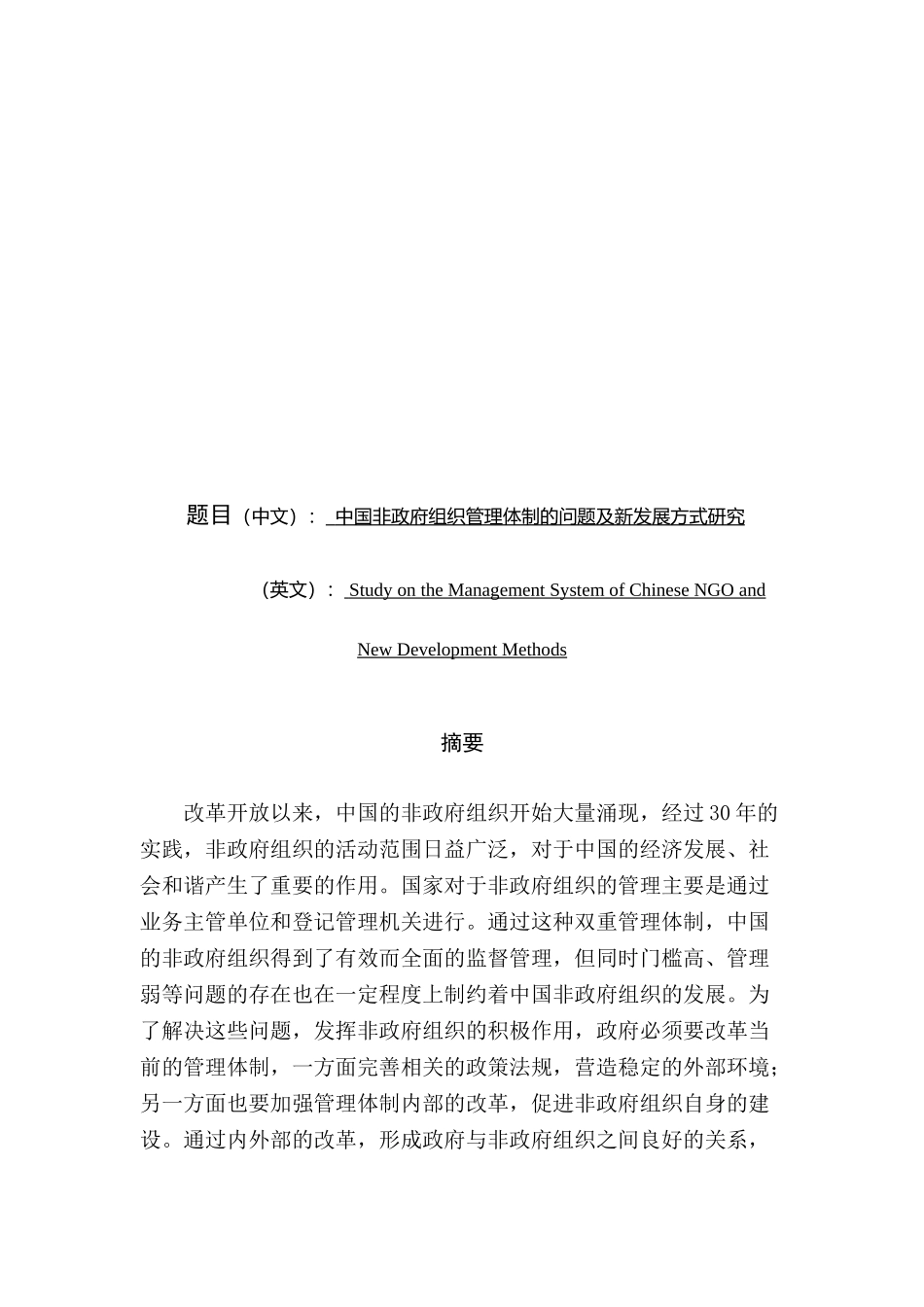 中国非政府组织管理体制的问题及新发展方式研究分析  公共管理专业_第1页