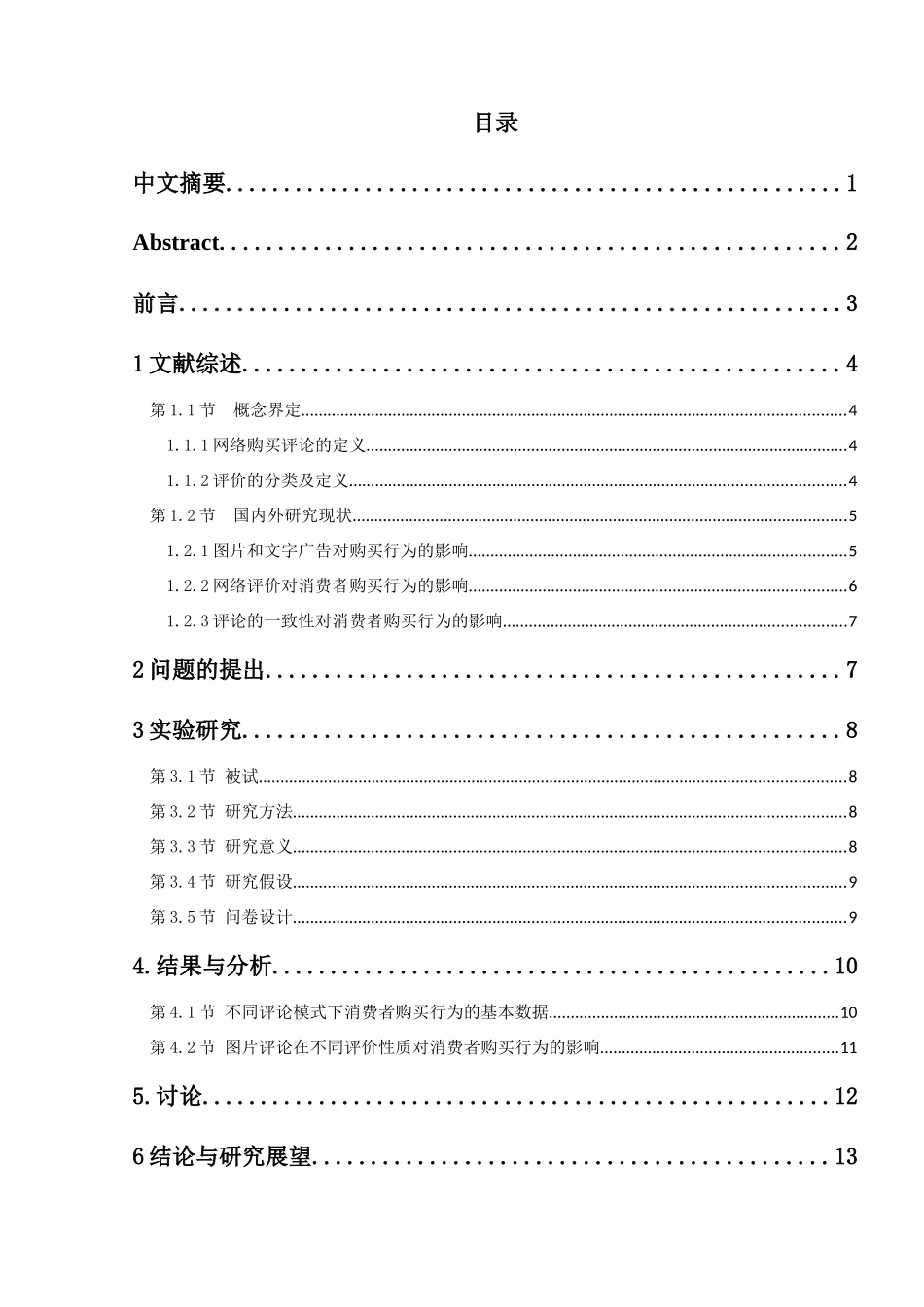 有无图片评论对消费者网络购买行为的影响分析研究  市场营销专业_第1页