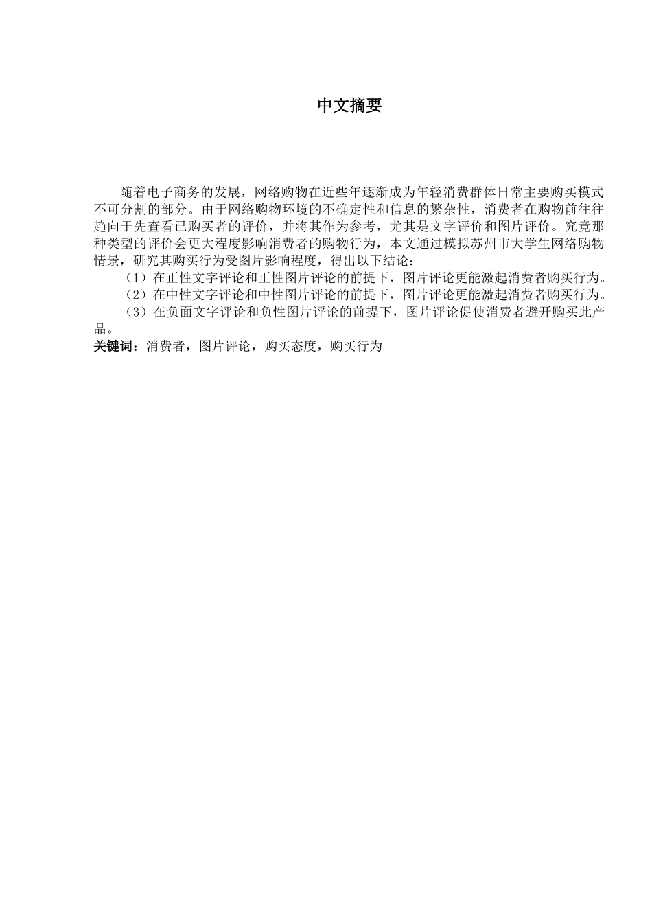 有无图片评论对消费者网络购买行为的影响分析研究  市场营销专业_第3页