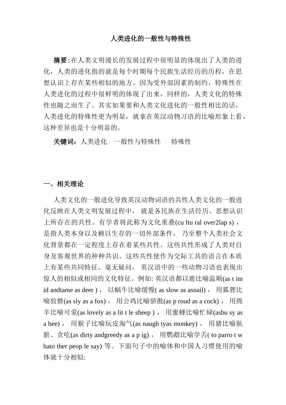 人类进化的一般性与特殊性分析研究  生物学专业_第1页
