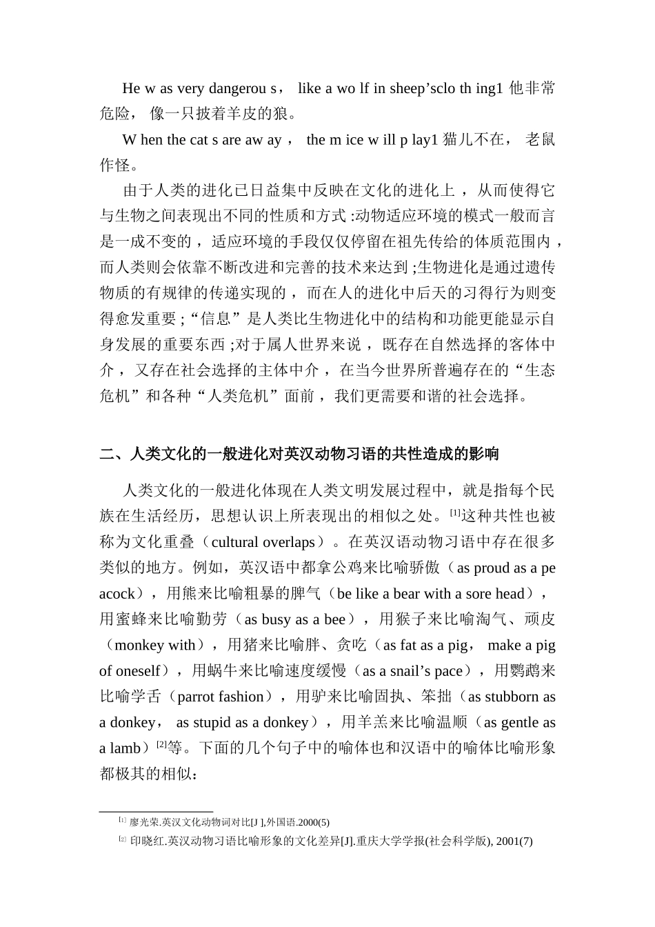 人类进化的一般性与特殊性分析研究  生物学专业_第2页