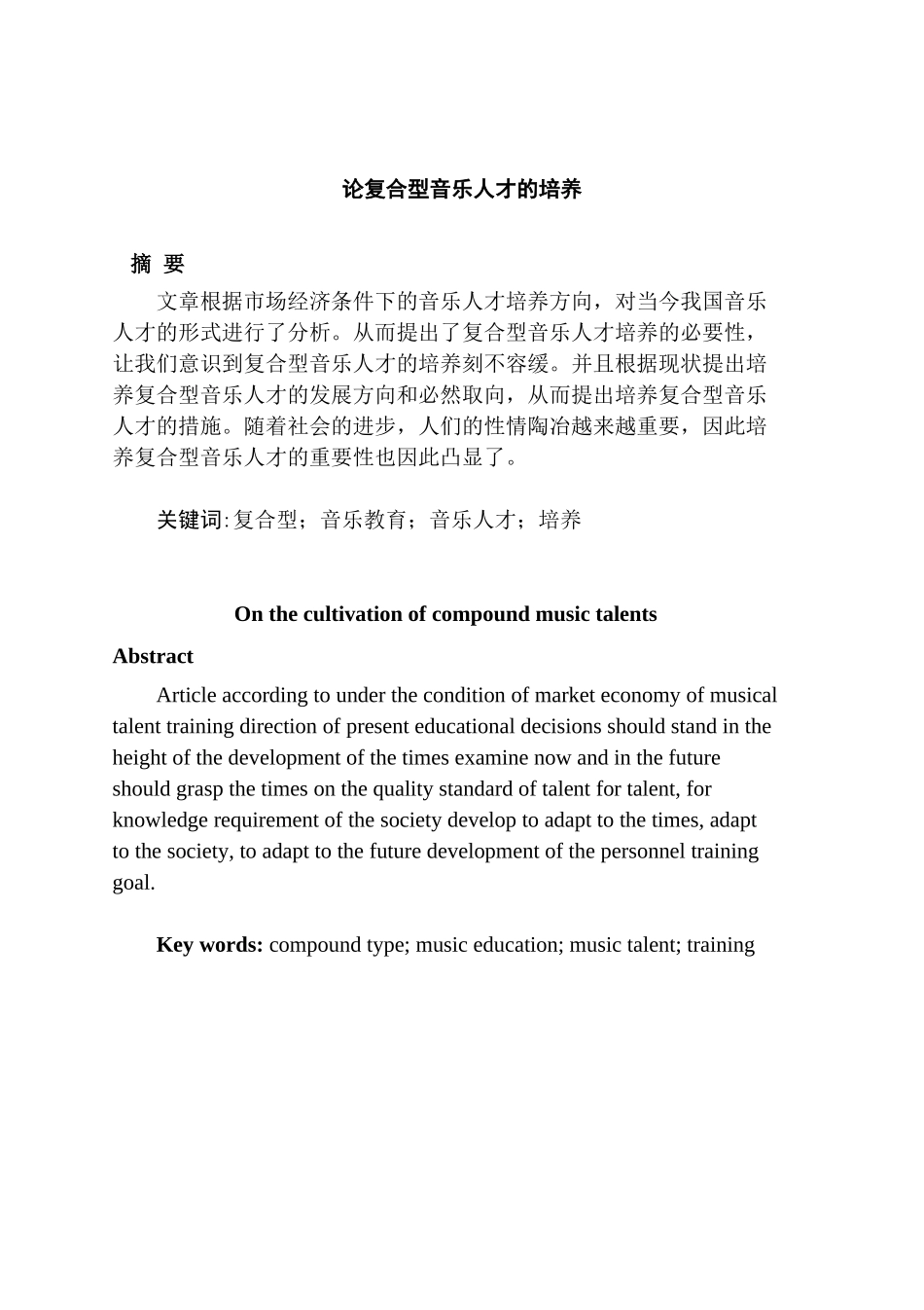 论复合型音乐人才的培养分析研究  人力资源管理专业_第2页