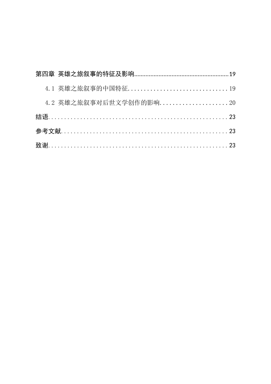 中国古神话中的英雄之旅及其叙事特征与影响分析研究   汉语言文学专业_第2页