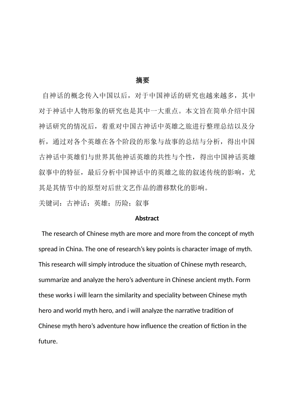 中国古神话中的英雄之旅及其叙事特征与影响分析研究   汉语言文学专业_第3页