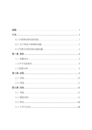 中国古神话中的英雄之旅及其叙事特征与影响分析研究   汉语言文学专业