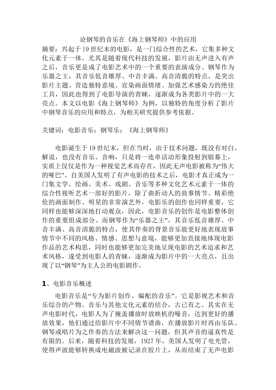 论钢琴的音乐在《海上钢琴师》中的应用分析研究  音乐学专业_第1页