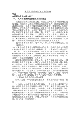 人力资本集聚对区域经济的影响分析研究  财务管理专业 开题报告