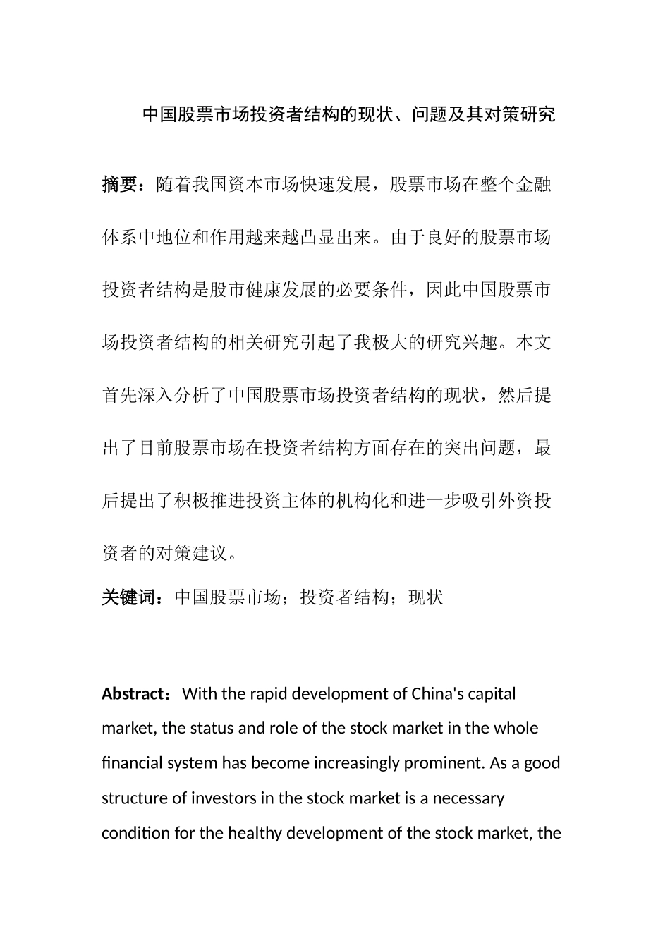 中国股票市场投资者结构的现状、问题及其对策研究分析 金融学专业_第1页