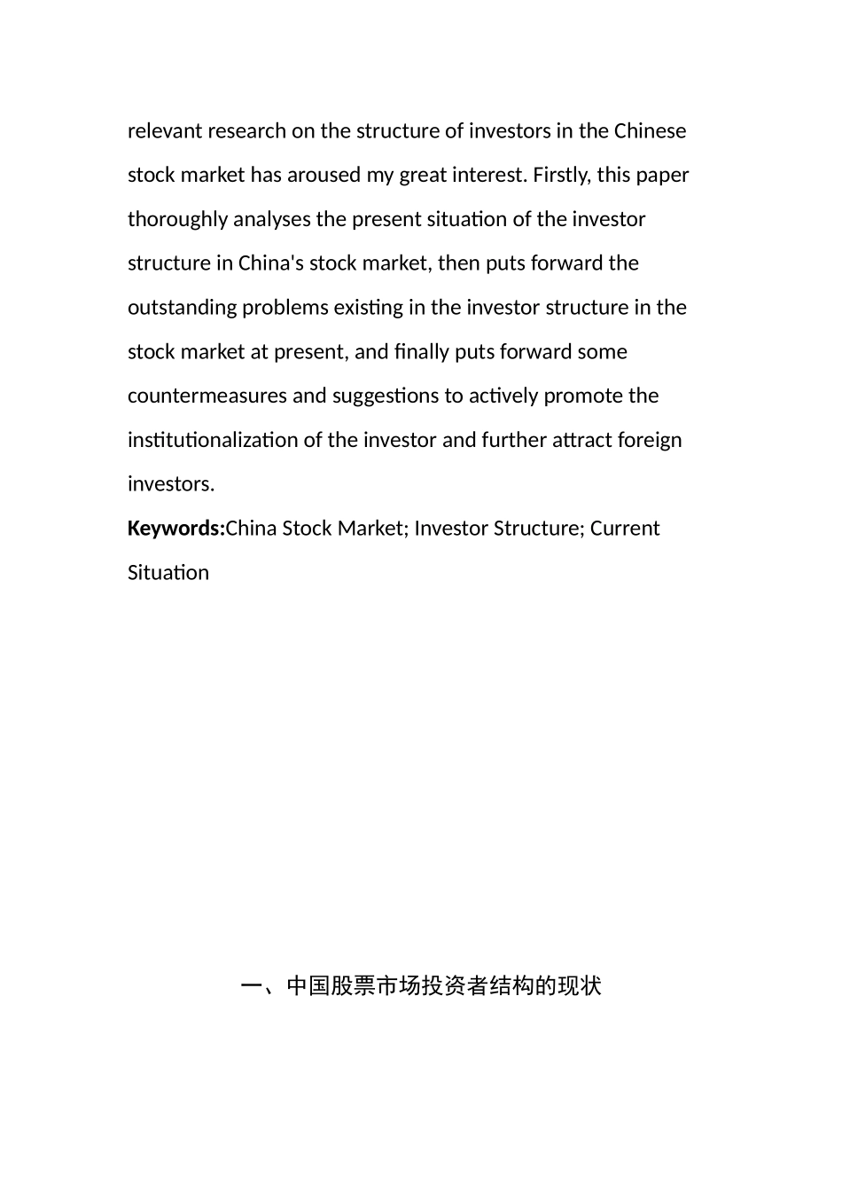 中国股票市场投资者结构的现状、问题及其对策研究分析 金融学专业_第2页