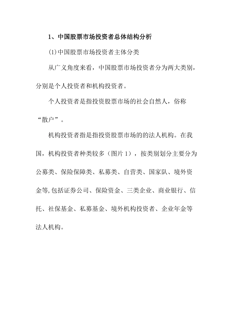 中国股票市场投资者结构的现状、问题及其对策研究分析 金融学专业_第3页