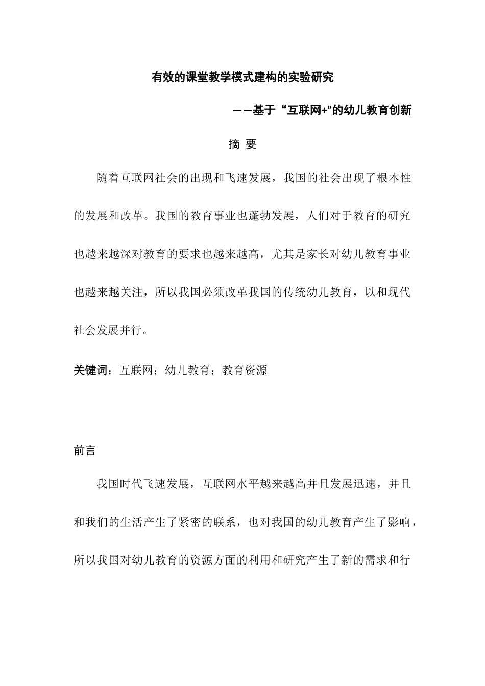 有效的课堂教学模式建构的实验研究分析——基于“互联网+”的幼儿教育创新  教育教学专业_第1页