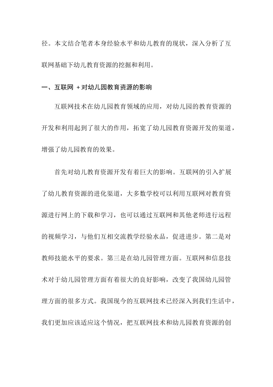有效的课堂教学模式建构的实验研究分析——基于“互联网+”的幼儿教育创新  教育教学专业_第2页
