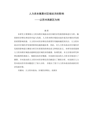 人力资本集聚对区域经济的影响分析研究—以苏州高新区为例   人力资源管理专业