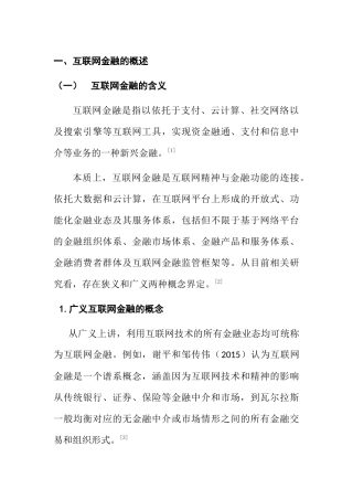 中国互联网金融的风险及防范措施研究分析 财务会计学专业