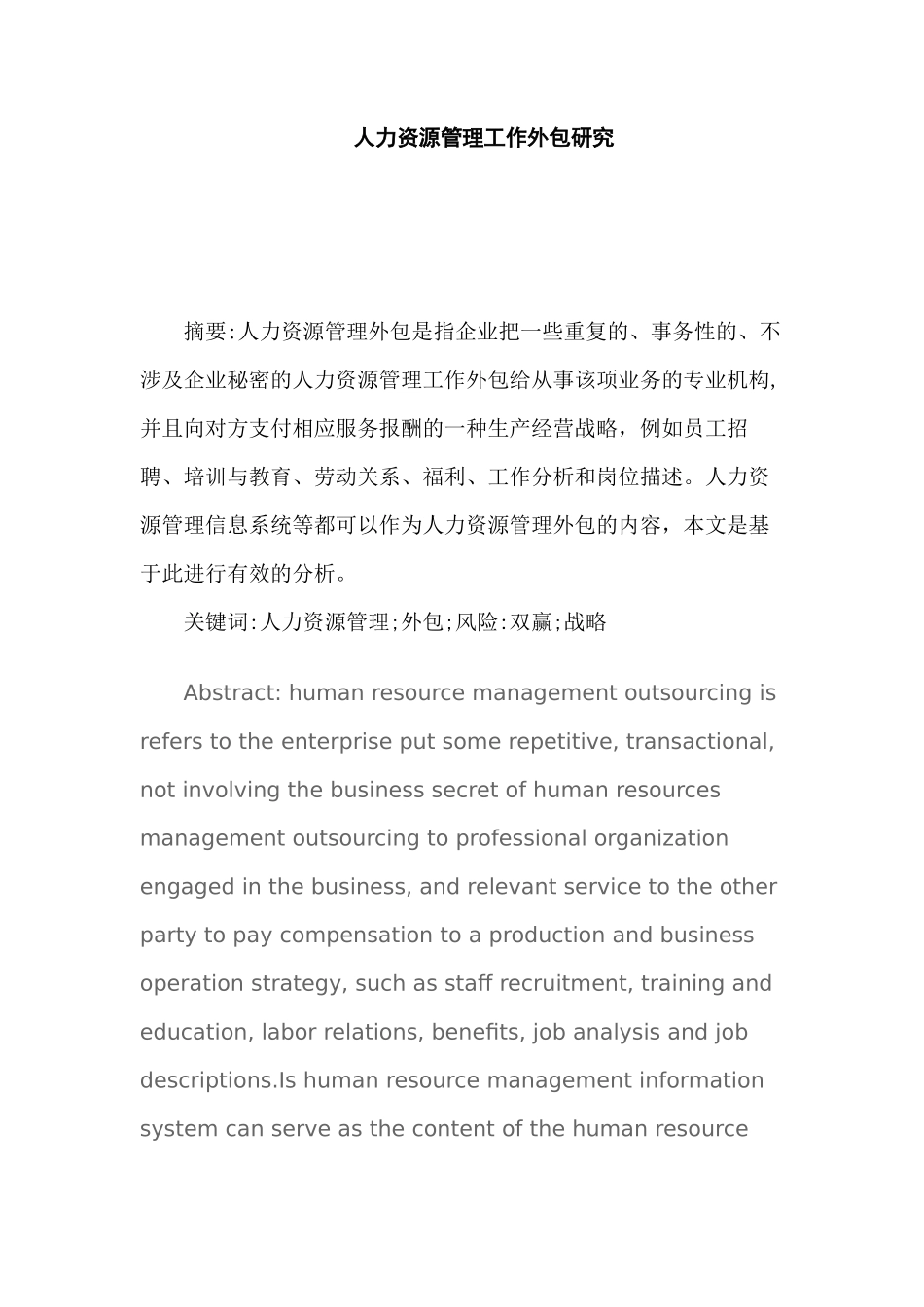 人力资源管理工作外包研究分析  工商管理专业_第1页