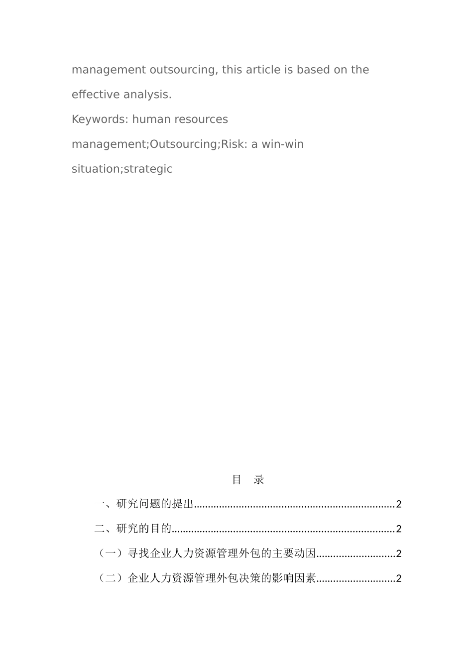 人力资源管理工作外包研究分析  工商管理专业_第2页