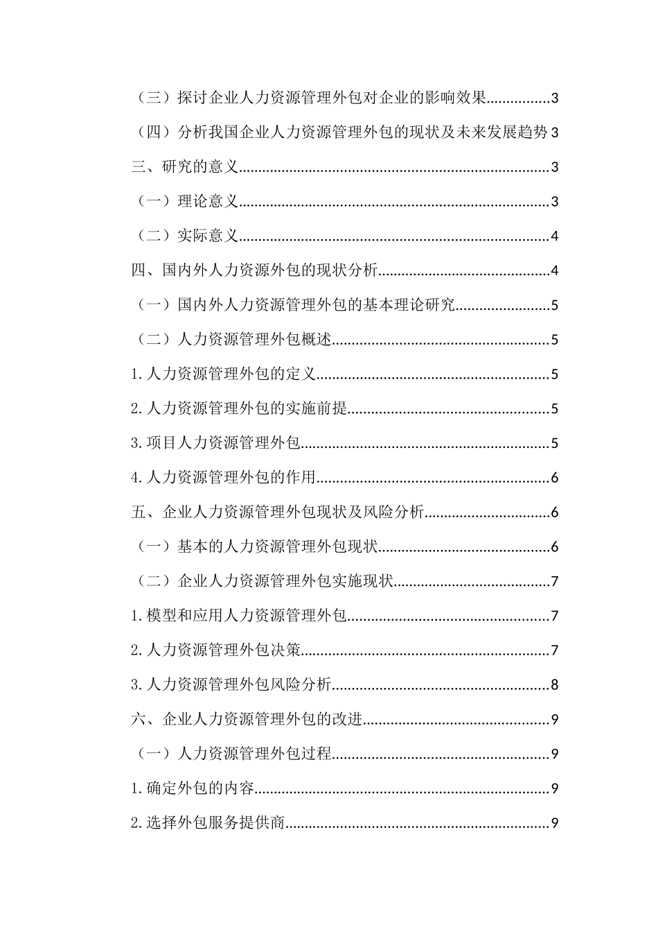 人力资源管理工作外包研究分析  工商管理专业_第3页
