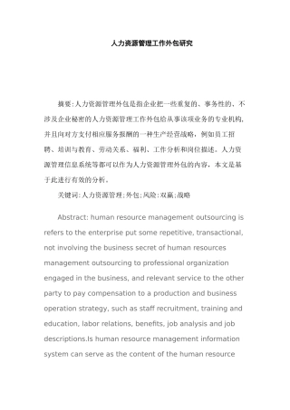 人力资源管理工作外包研究分析  工商管理专业