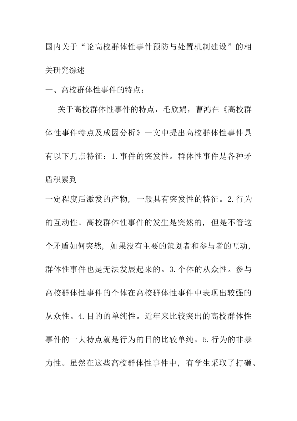 论高校群体性事件预防与处置机制建设分析研究  文献综述_第1页