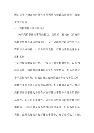 论高校群体性事件预防与处置机制建设分析研究  文献综述
