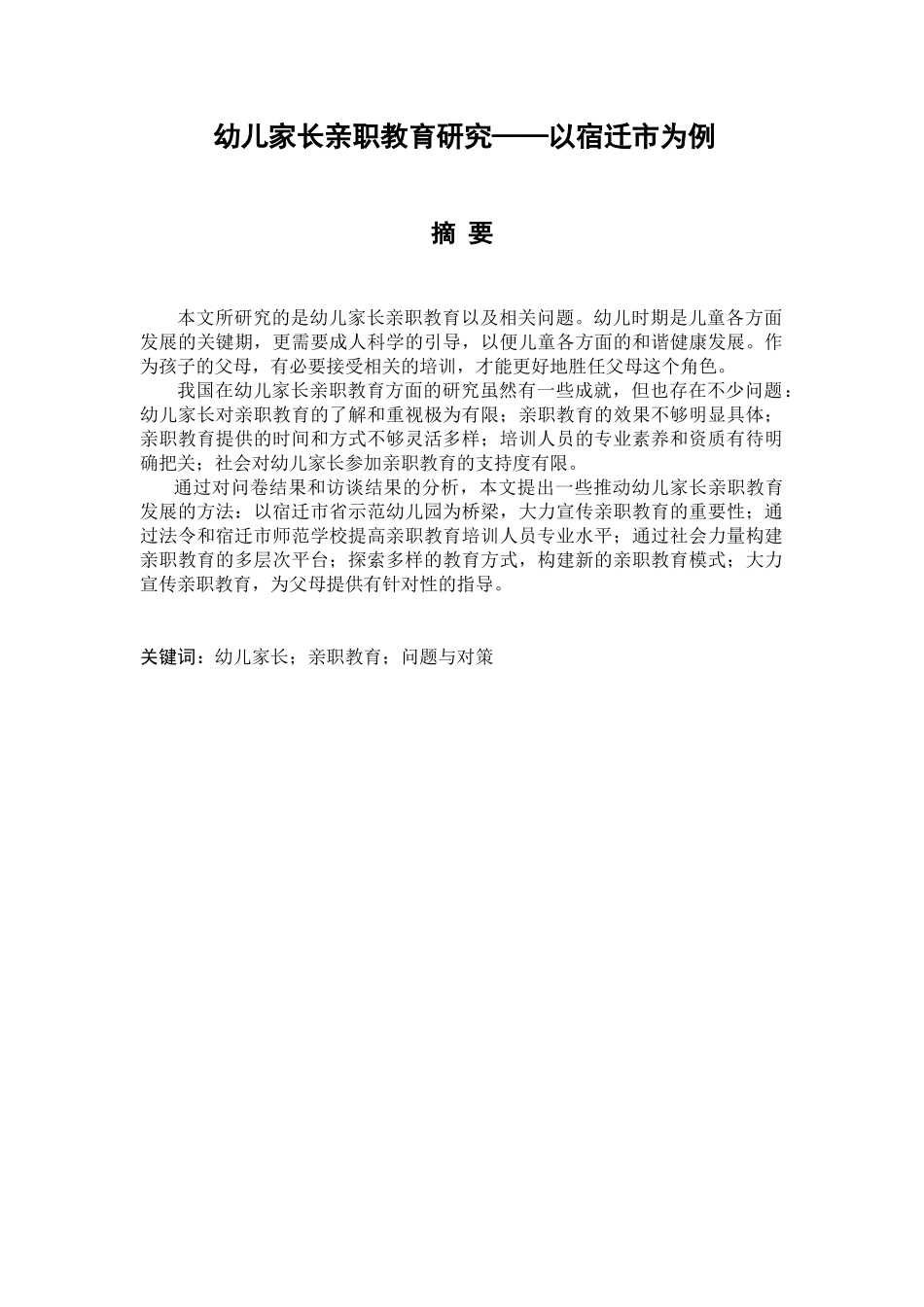 幼儿家长亲职教育研究分析——以宿迁市为例  学前教育专业_第1页