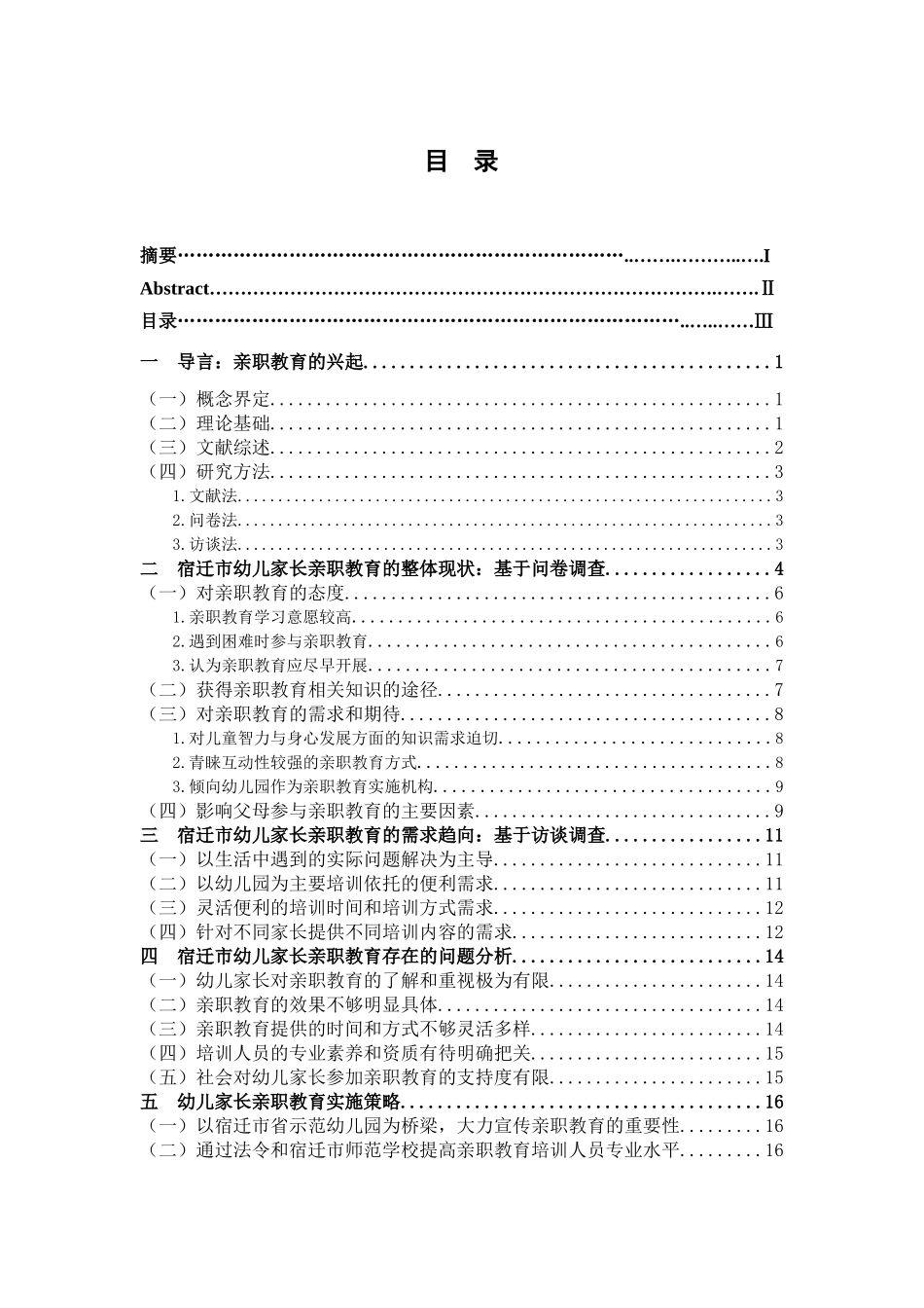幼儿家长亲职教育研究分析——以宿迁市为例  学前教育专业_第3页