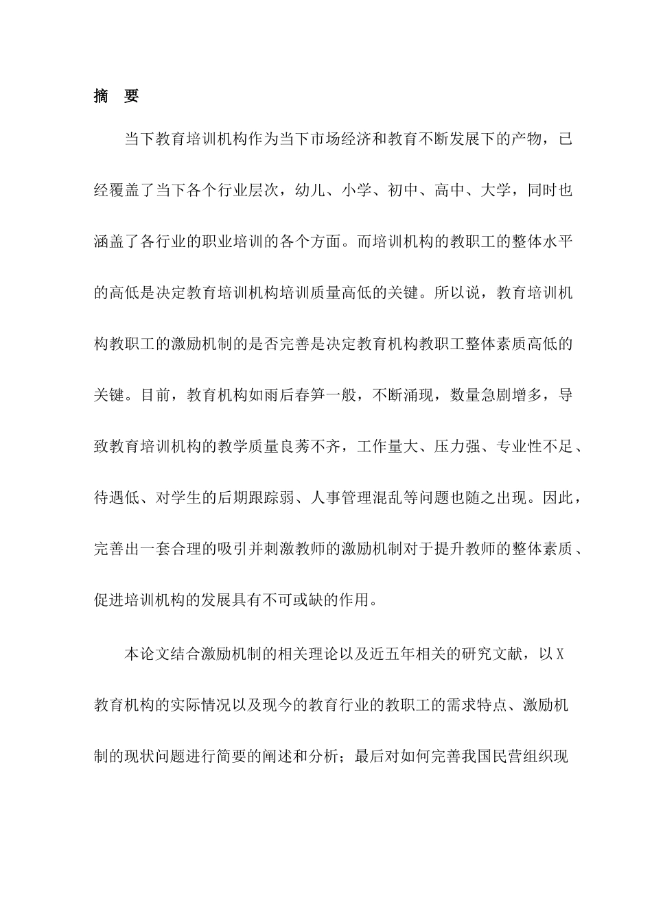 中国教育培训行业教职工激励机制的研究分析 教育教学专业_第3页