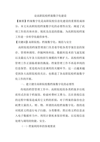 论高职院校档案数字化建设分析研究  行政管理专业