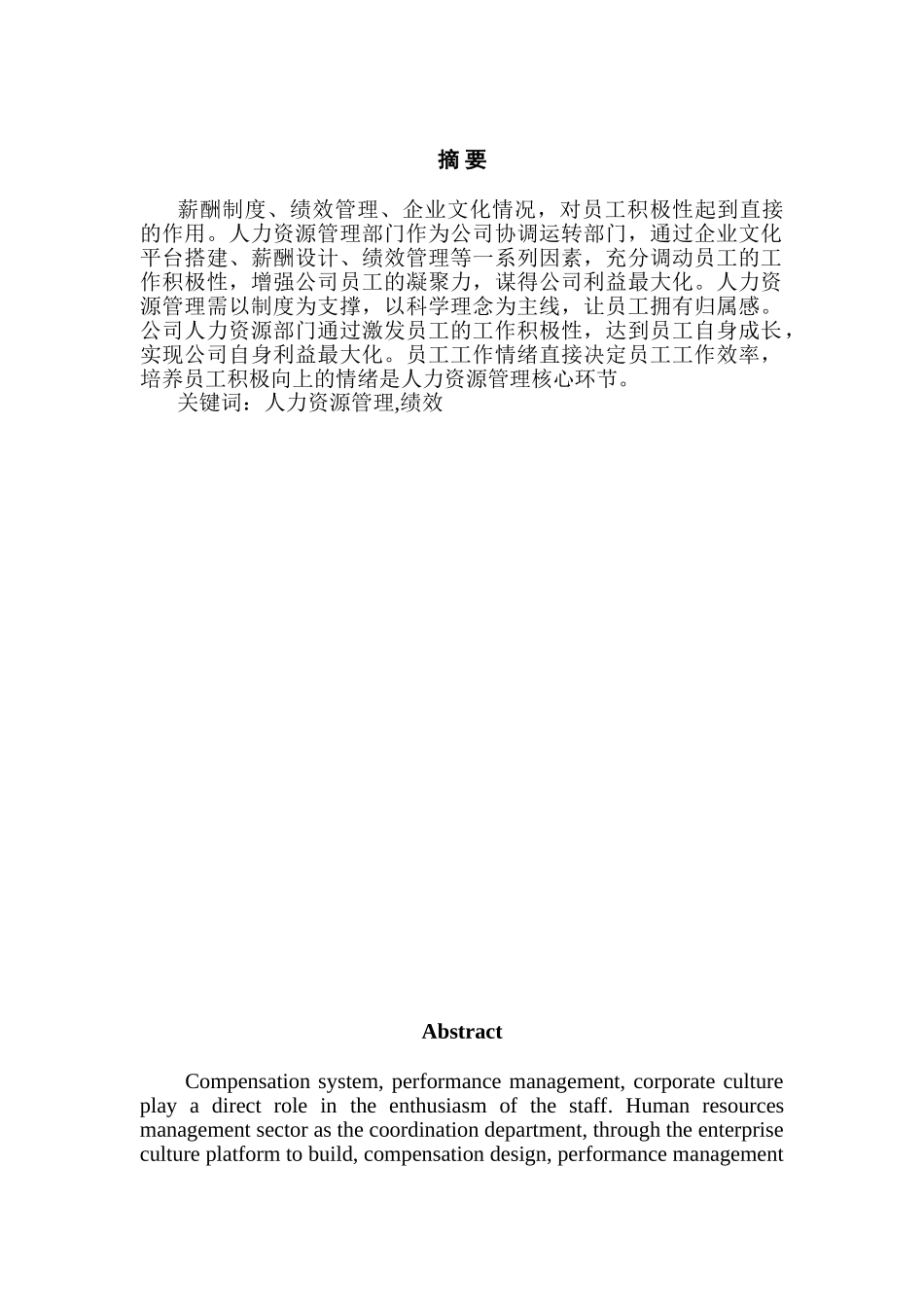 人力资源管理绩效分析研究——大丰新源果醋公司绩效管理机制的改进 工商管理专业_第1页