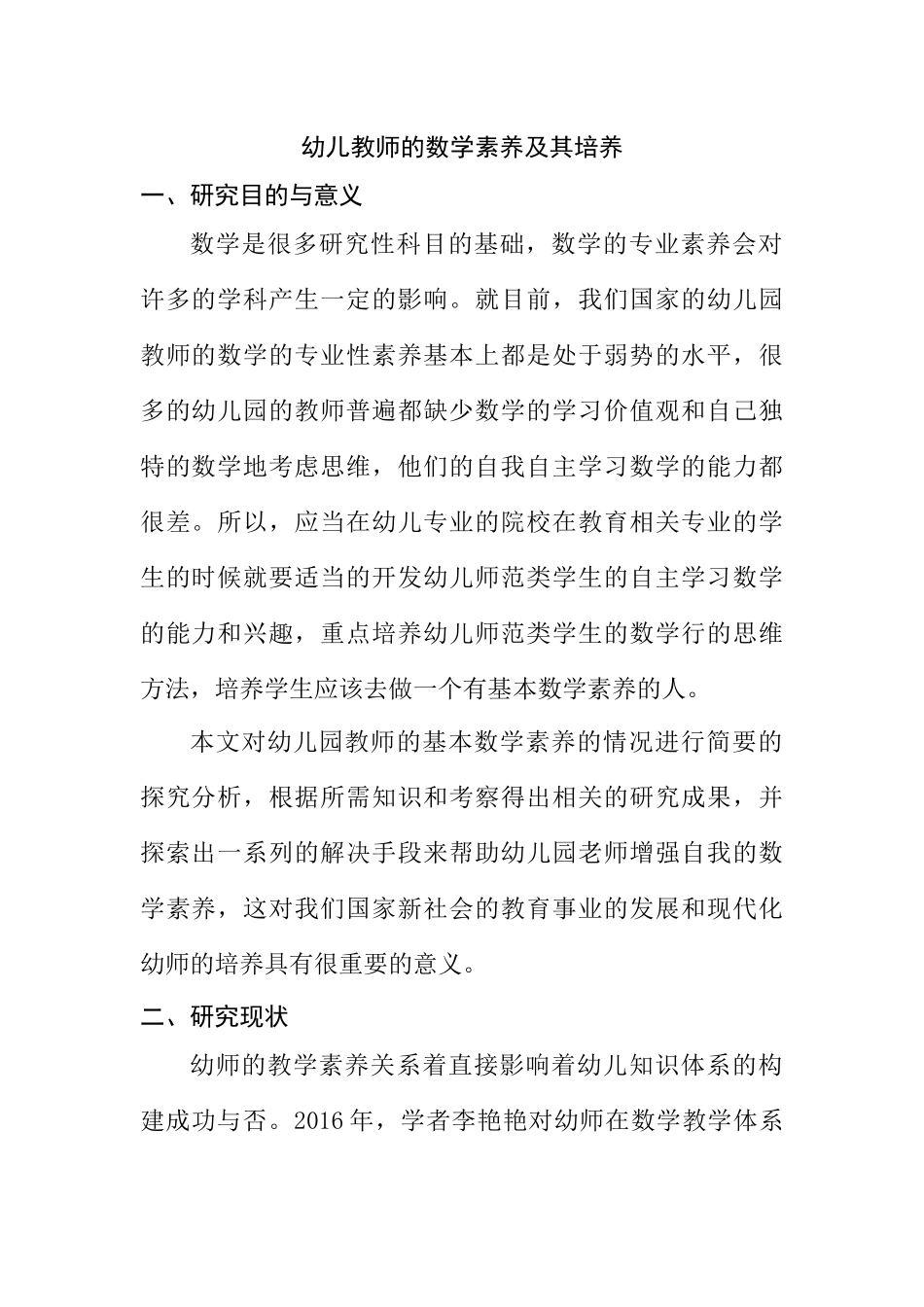 幼儿教师的数学素养及其培养分析研究  学前教育专业开题报告_第1页