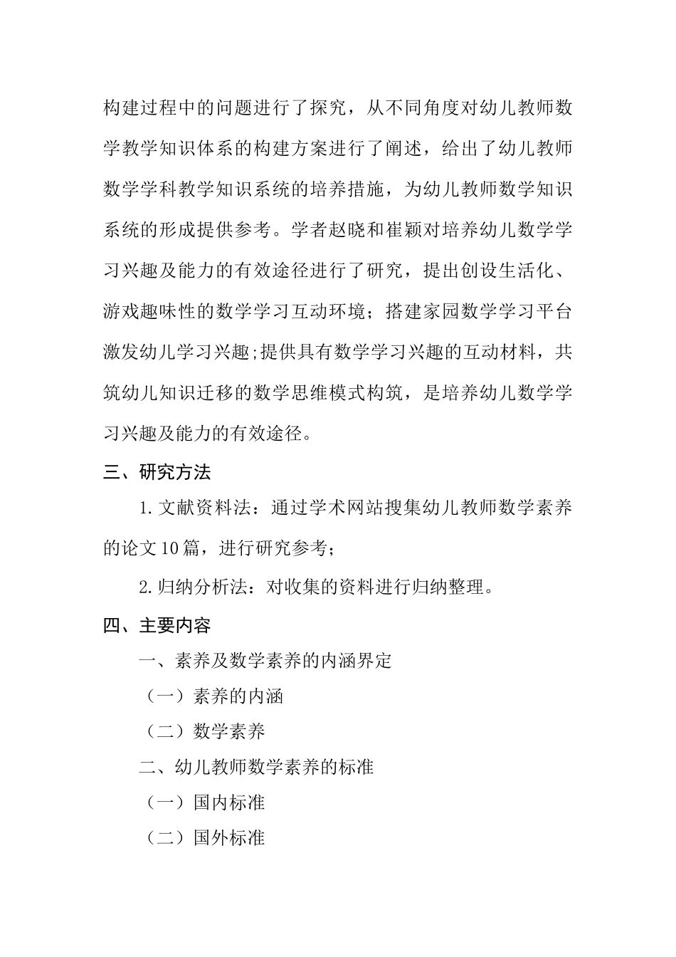 幼儿教师的数学素养及其培养分析研究  学前教育专业开题报告_第2页