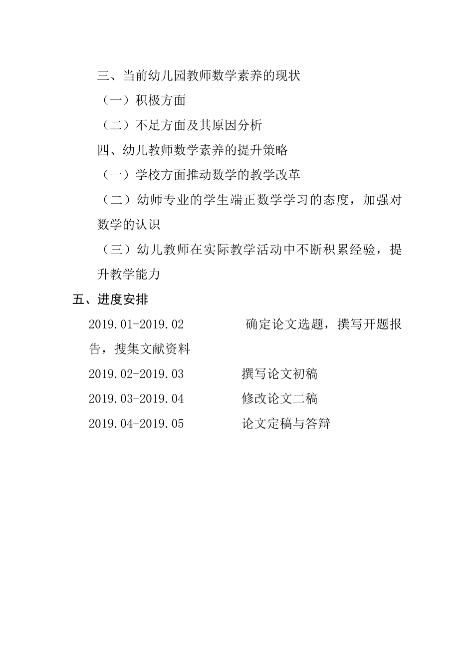 幼儿教师的数学素养及其培养分析研究  学前教育专业开题报告_第3页