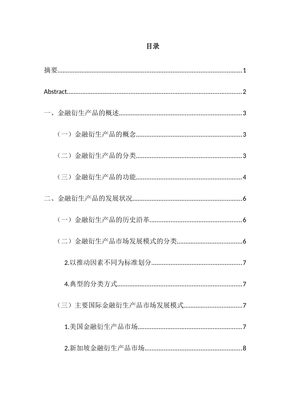 中国金融衍生品市场的发展现状、问题和对策分析研究 财务会计学专业_第1页