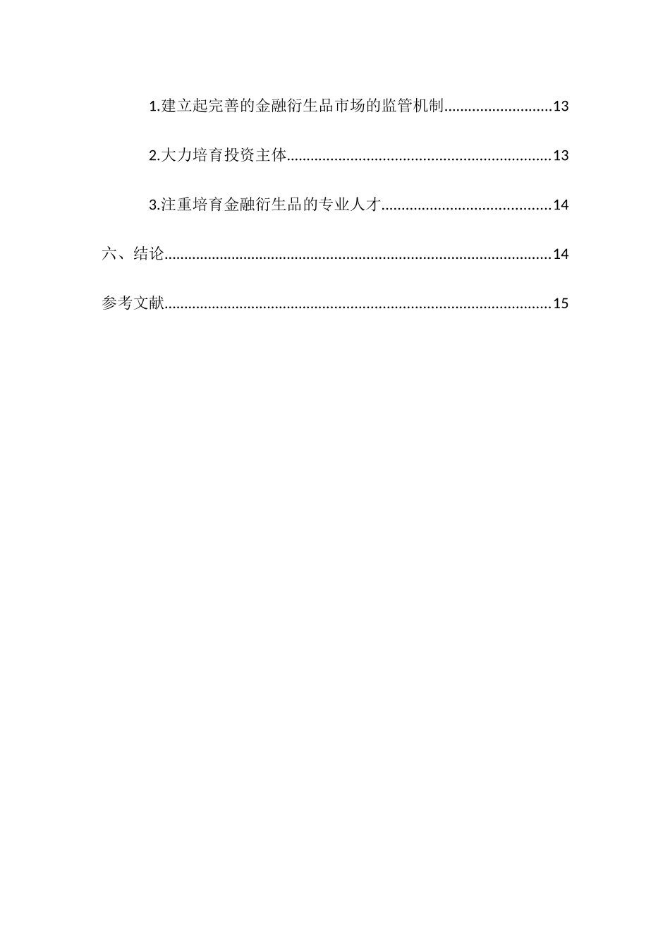 中国金融衍生品市场的发展现状、问题和对策分析研究 财务会计学专业_第3页