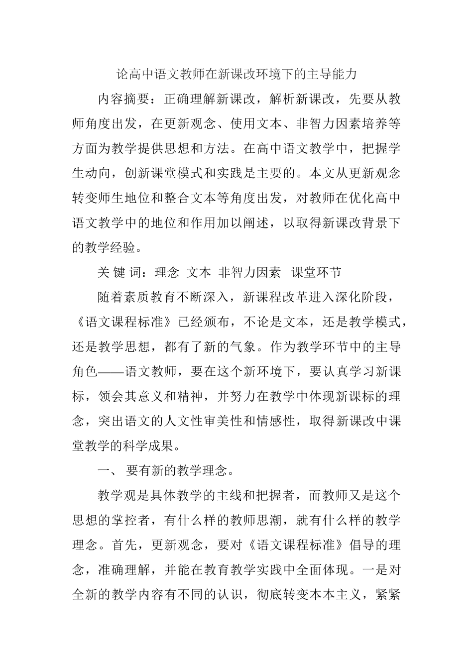 论高中语文教师在新课改环境下的主导能力分析研究  教育教学专业_第1页