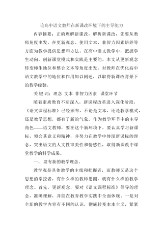 论高中语文教师在新课改环境下的主导能力分析研究  教育教学专业