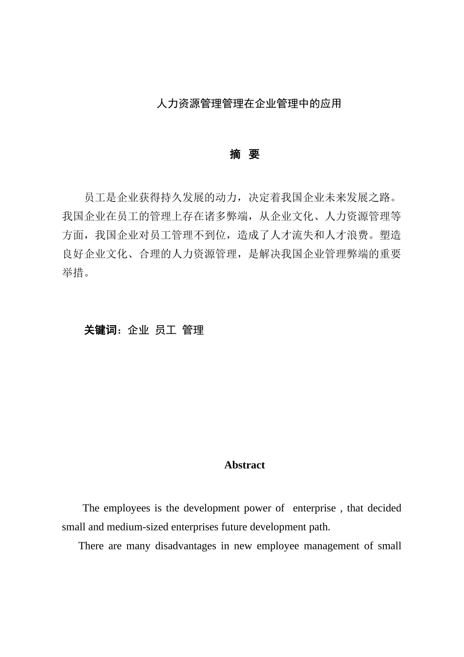 人力资源管理理论在企业管理中的应用分析研究   工商管理专业_第1页