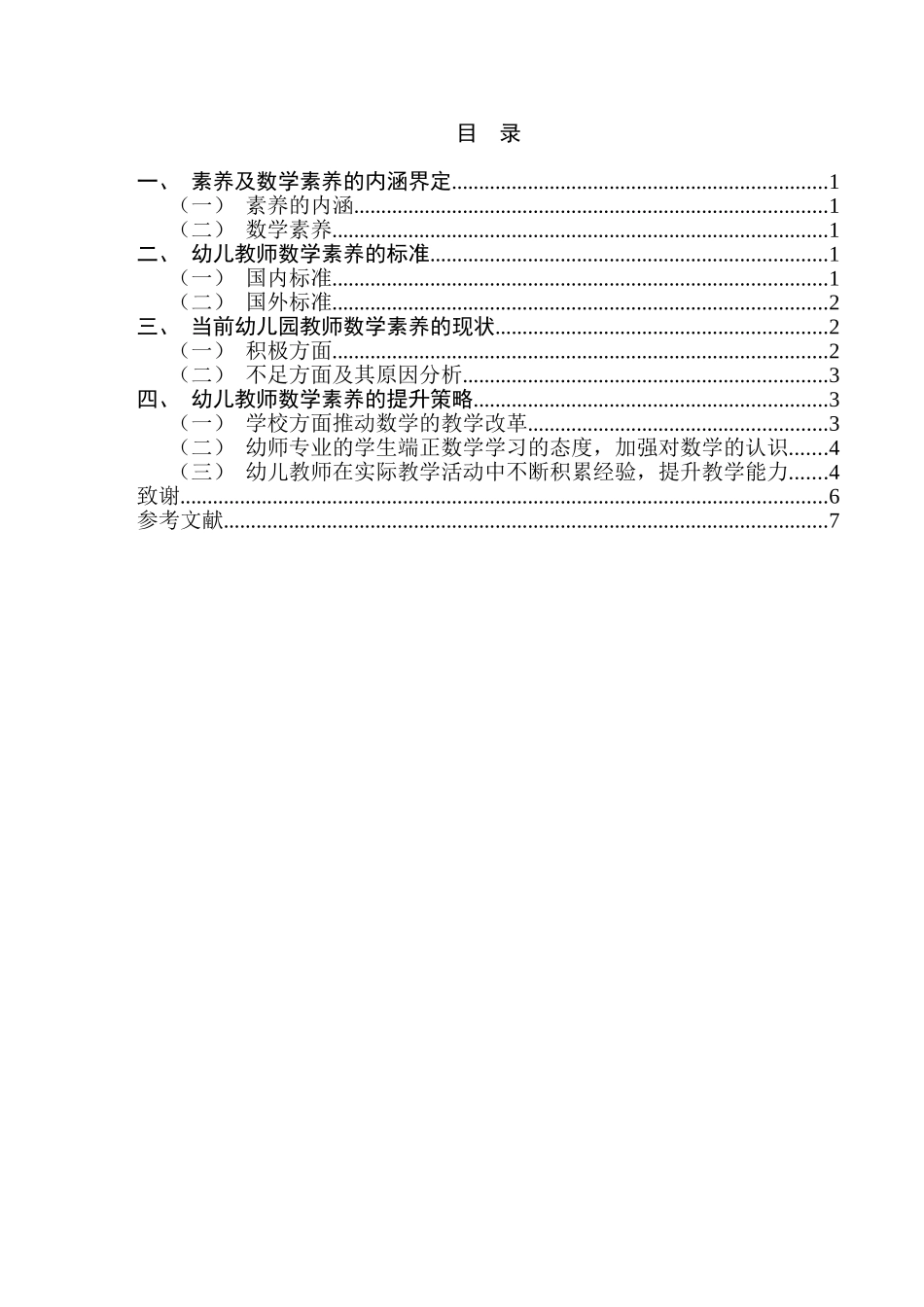幼儿教师的数学素养及其培养分析研究 学前教育专业_第3页