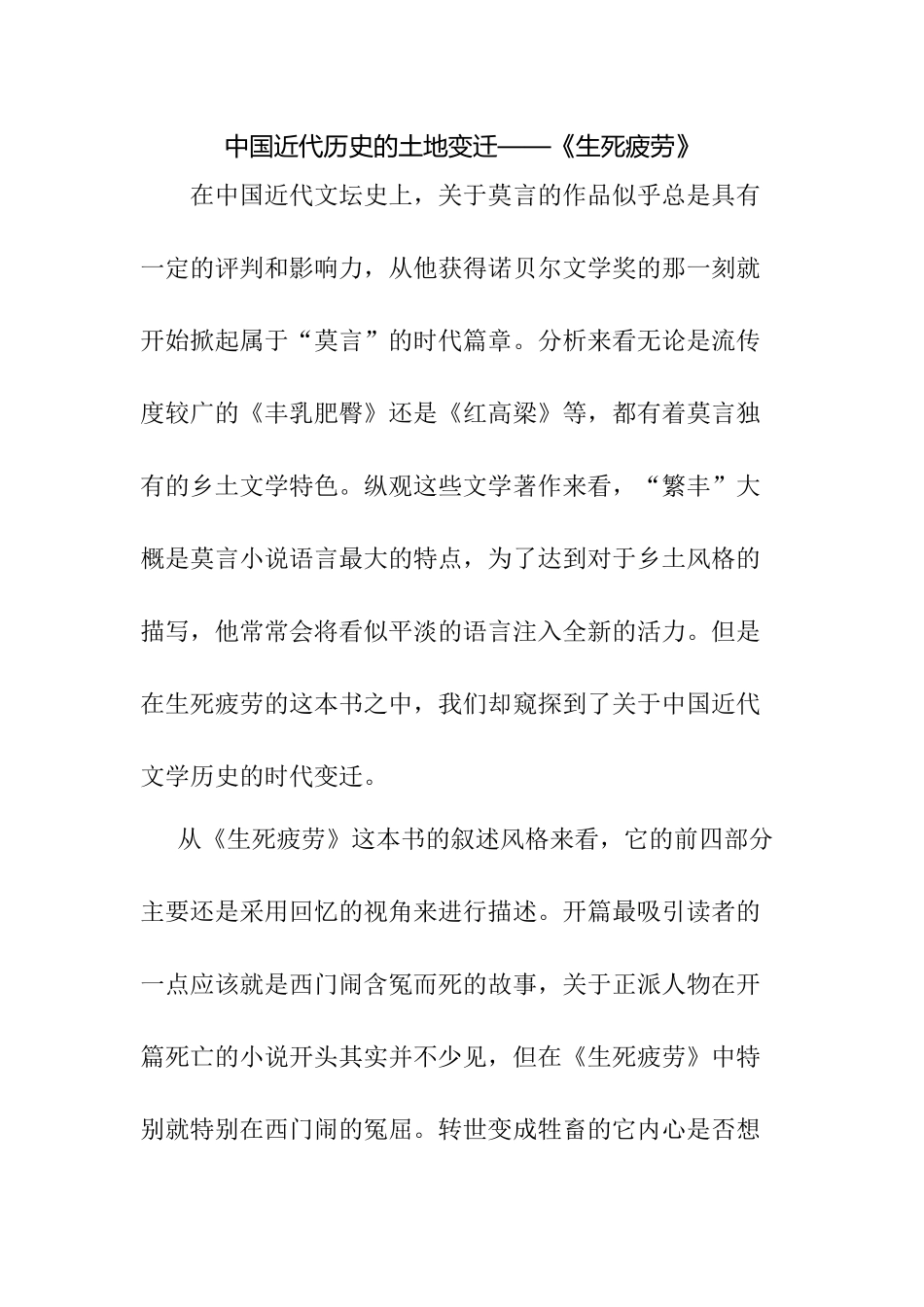 中国近代历史的土地变迁分析研究——《生死疲劳》  国土资源管理专业_第1页